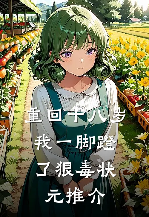 重回十八岁，我一脚蹬了狠毒状元推介