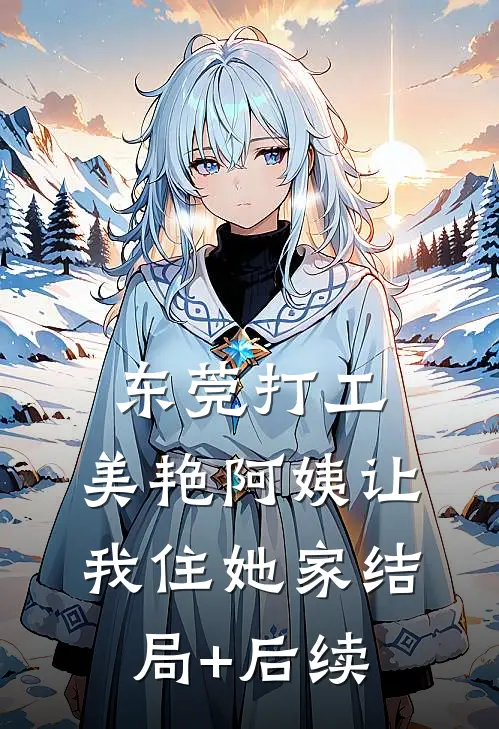东莞打工，美艳阿姨让我住她家结局+后续