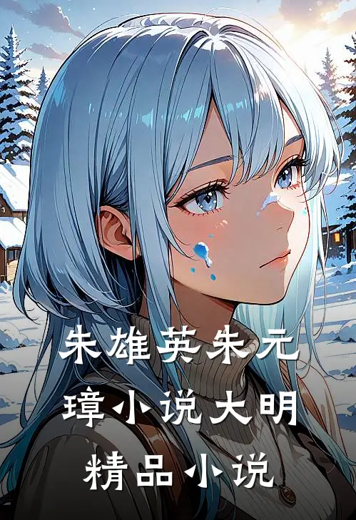 朱雄英朱元璋小说大明精品小说
