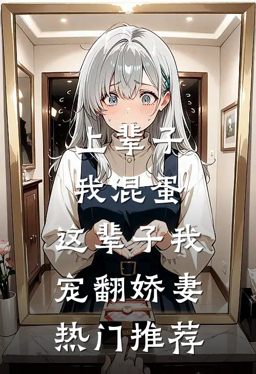 上辈子我混蛋,这辈子我宠翻娇妻热门推荐的