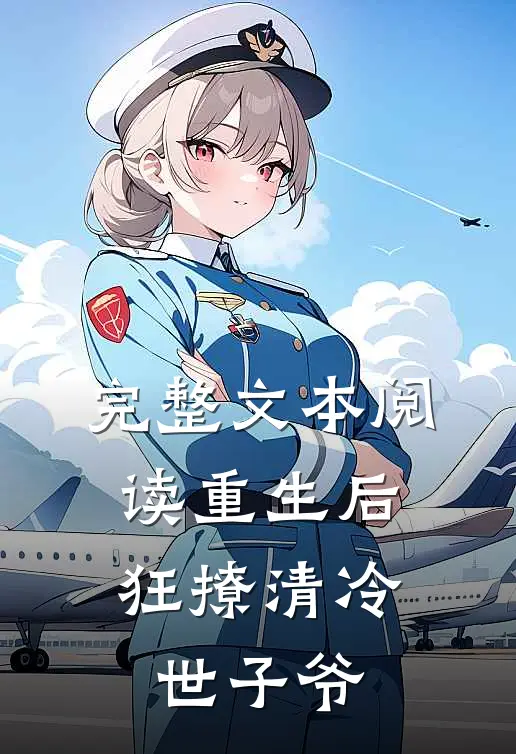 完整文本阅读重生后，狂撩清冷世子爷