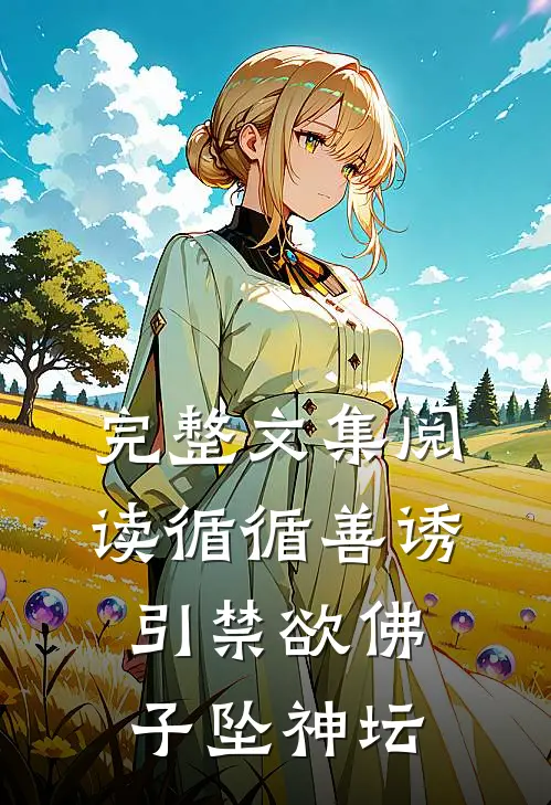完整文集阅读循循善诱，引禁欲佛子坠神坛