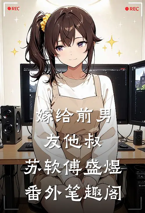 嫁给前男友他叔：苏软傅盛煜番外笔趣阁