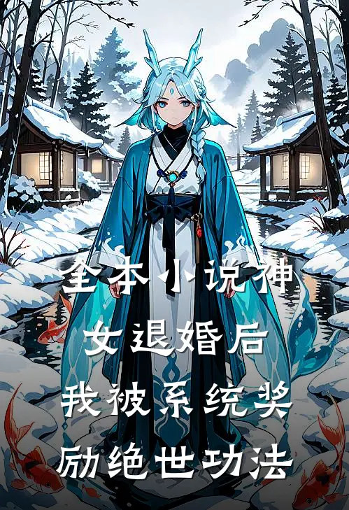 全本小说神女退婚后，我被系统奖励绝世功法