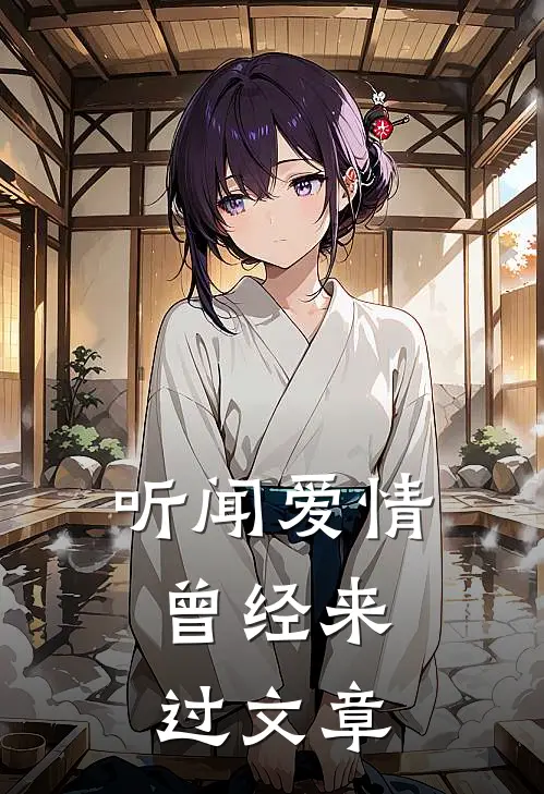 听闻爱情,曾经来过文章在线阅读