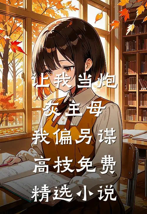 让我当炮灰主母,我偏另谋高枝免费精选小说