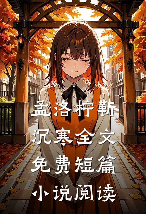 孟洛柠靳沉寒全文免费短篇小说阅读
