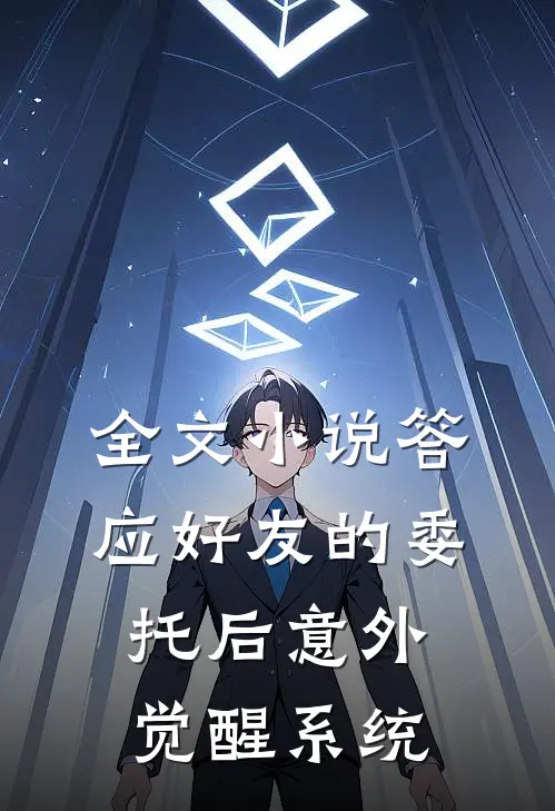全文小说答应好友的委托后意外觉醒系统