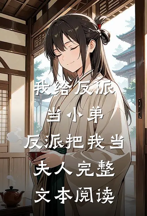 我给反派当小弟,反派把我当夫人完整文本阅读免费