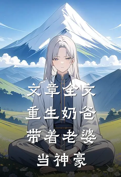 文章全文重生奶爸，带着老婆当神豪