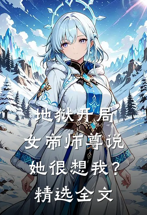 地狱开局,女帝师尊说她很想我?精选全文免费