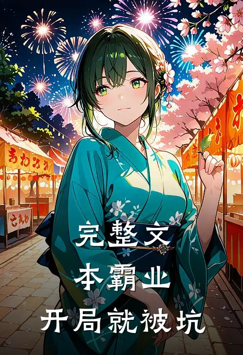 完整文本霸业开局就被坑的