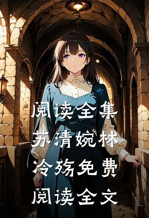阅读全集苏清婉林冷殇免费阅读全文