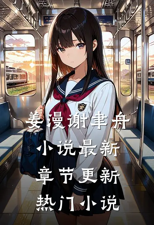 姜漫谢聿舟小说最新章节更新热门小说