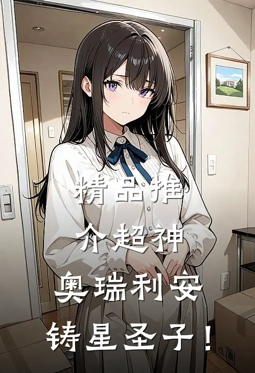 精品推介超神：奥瑞利安，铸星圣子！
