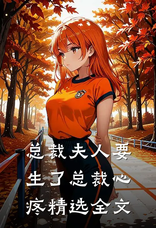 总裁夫人要生了总裁心疼精选全文