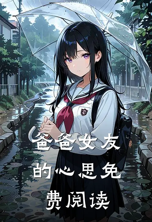 爸爸女友的心思免费阅读