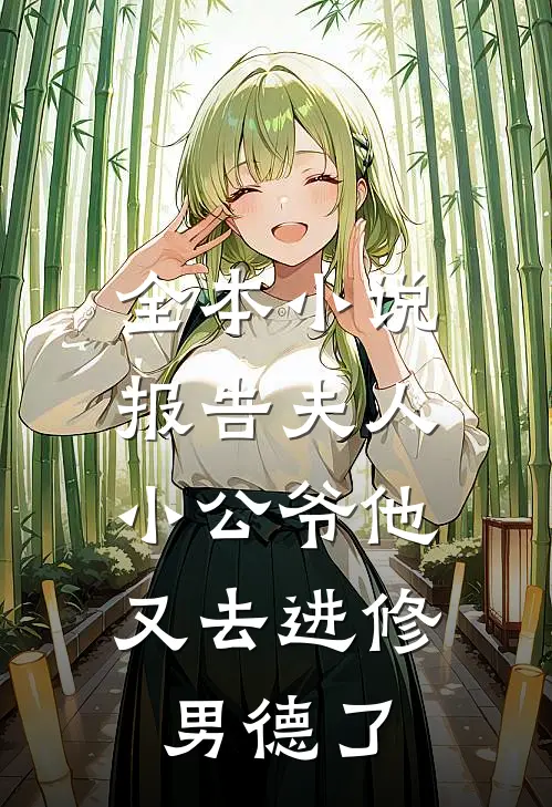 全本小说报告夫人，小公爷他又去进修男德了