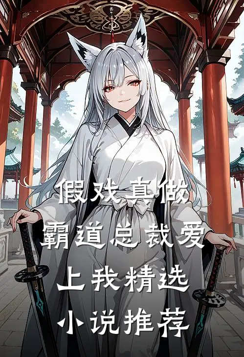 假戏真做,霸道总裁爱上我精选推荐免费