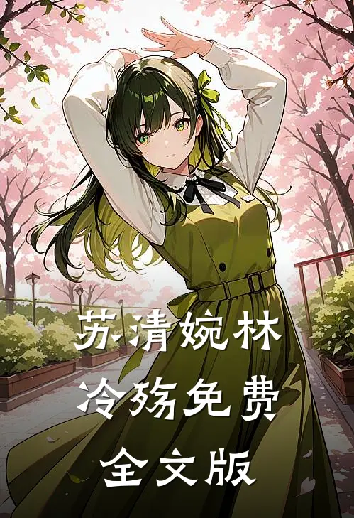 苏清婉林冷殇免费全文版