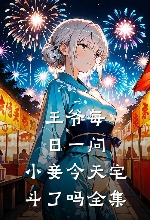 王爷每日一问，小妾今天宅斗了吗 全集