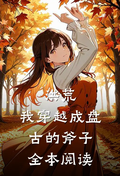 洪荒我穿越成盘古的斧子全本阅读免费