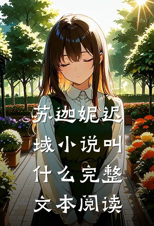 苏迦妮迟域小说叫什么完整文本阅读