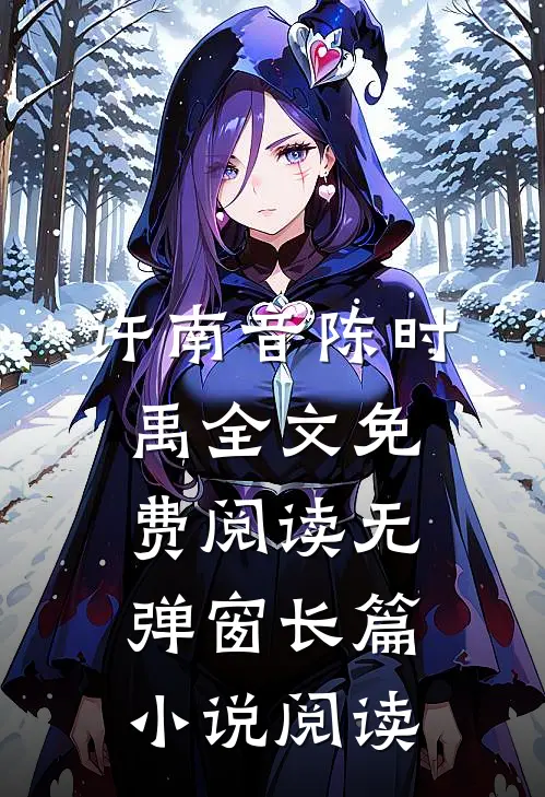 许南音陈时禹全文免费阅读无弹窗长篇小说阅读