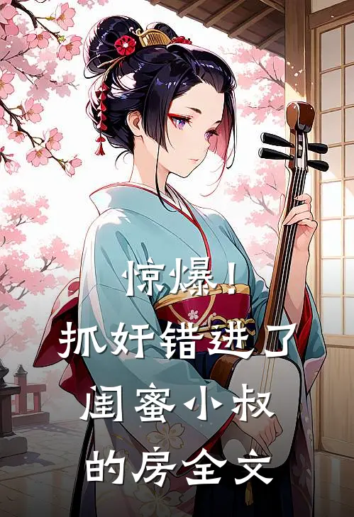 惊爆！抓奸错进了闺蜜小叔的房全文