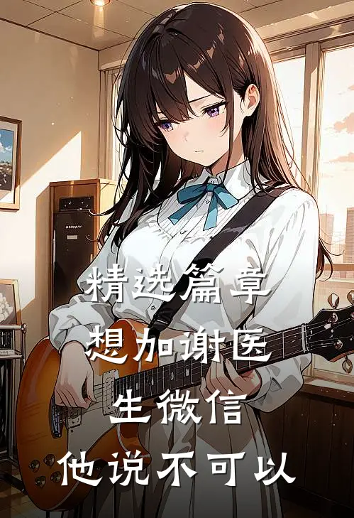 精选篇章想加谢医生微信，他说不可以