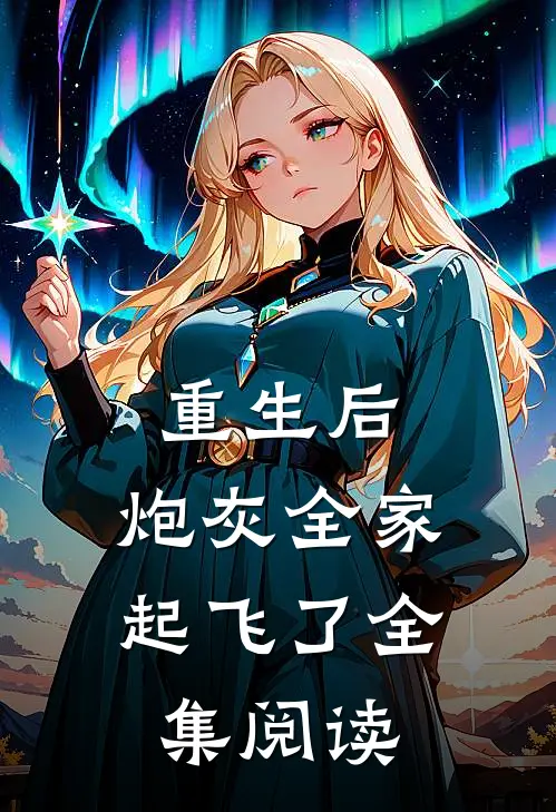 重生后,炮灰全家起飞了全集阅读