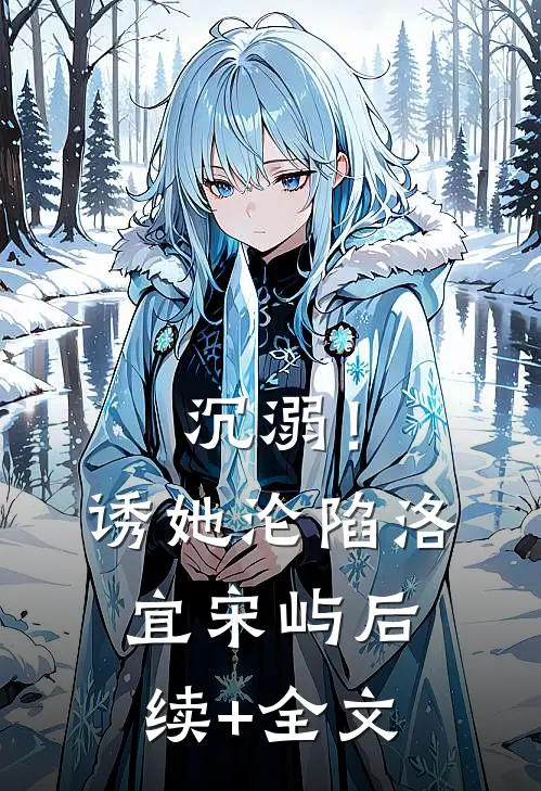 沉溺！诱她沦陷洛宜宋屿后续+全文