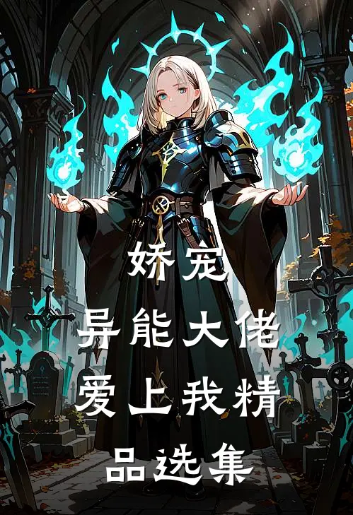 娇宠异能大佬爱上我精品选集在线阅读