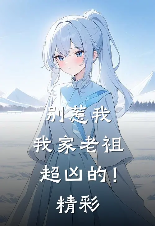 别惹我,我家老祖超凶的!精彩视频