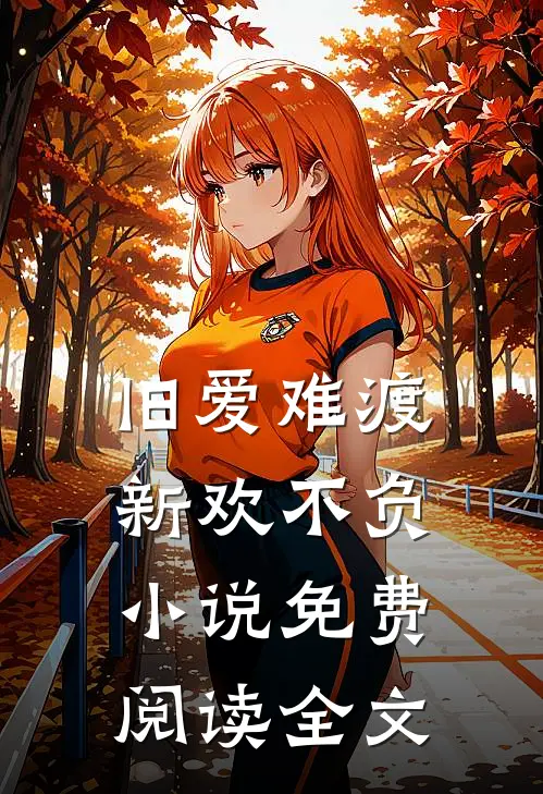 旧爱难渡,新欢不负免费阅读全文