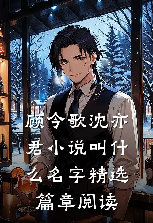 顾今歌沈亦君小说叫什么名字精选篇章阅读