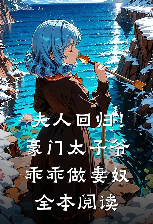 夫人回归!豪门太子爷乖乖做妻奴全本阅读免费