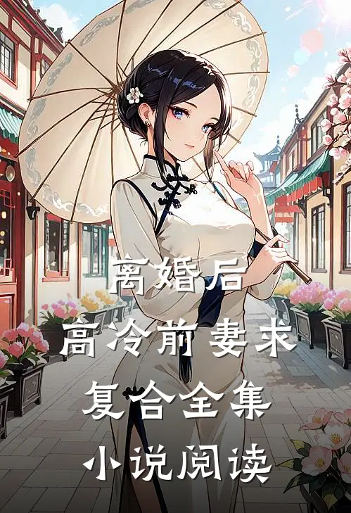 离婚后,高冷前妻求复合全集阅读