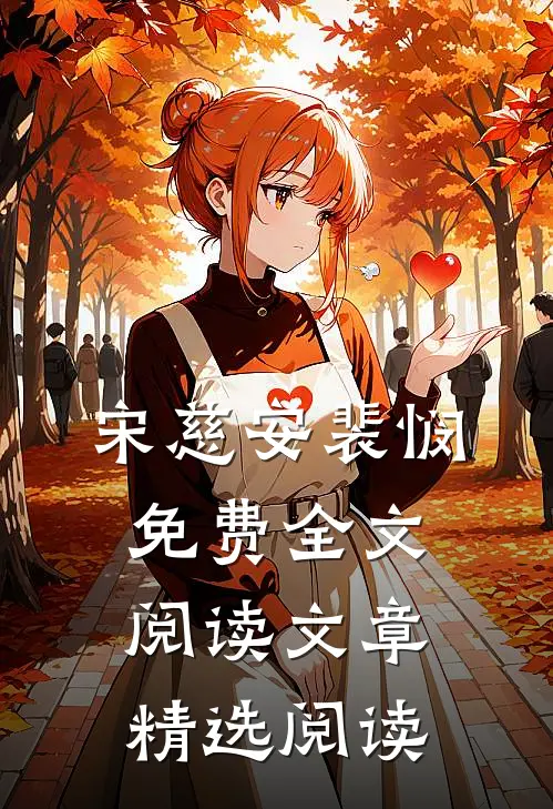 宋慈安裴悯免费全文阅读文章精选阅读