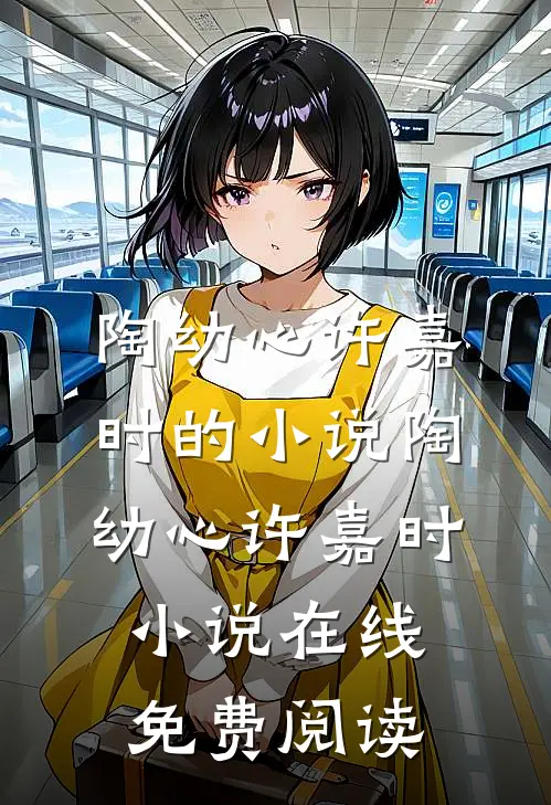 陶幼心许嘉时小说(陶幼心许嘉时)全文免费阅读无弹窗大结局