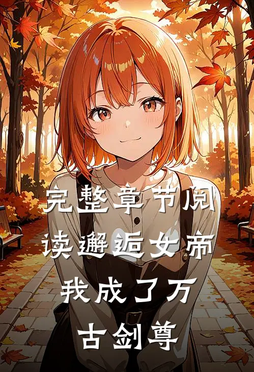 完整章节阅读邂逅女帝,我成了万古剑尊