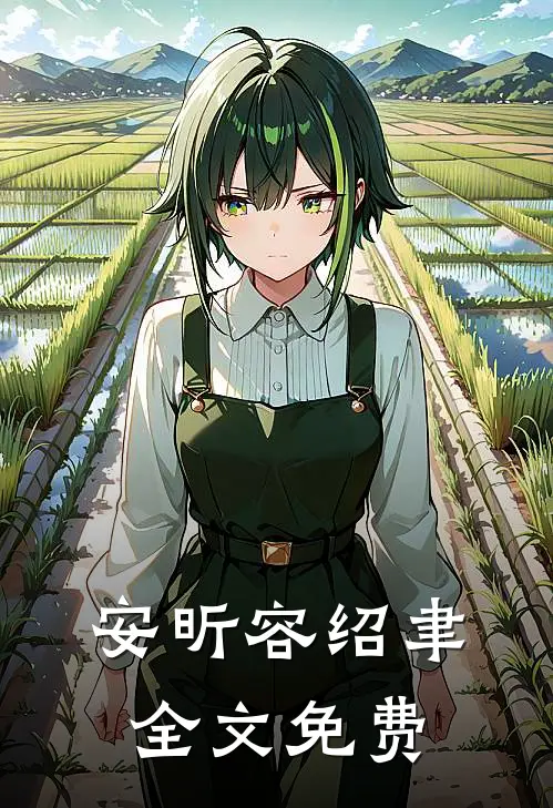 安昕容绍聿全文免费