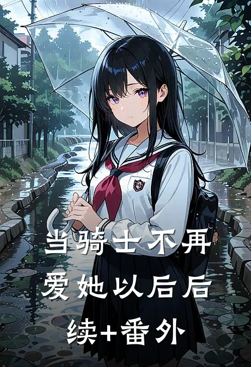 当骑士不再爱她以后后续+番外