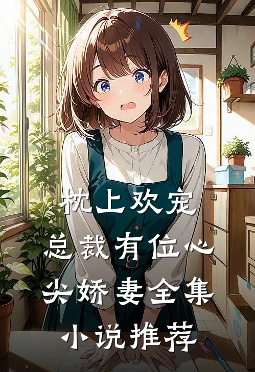 枕上欢宠总裁有位心尖娇妻全集推荐