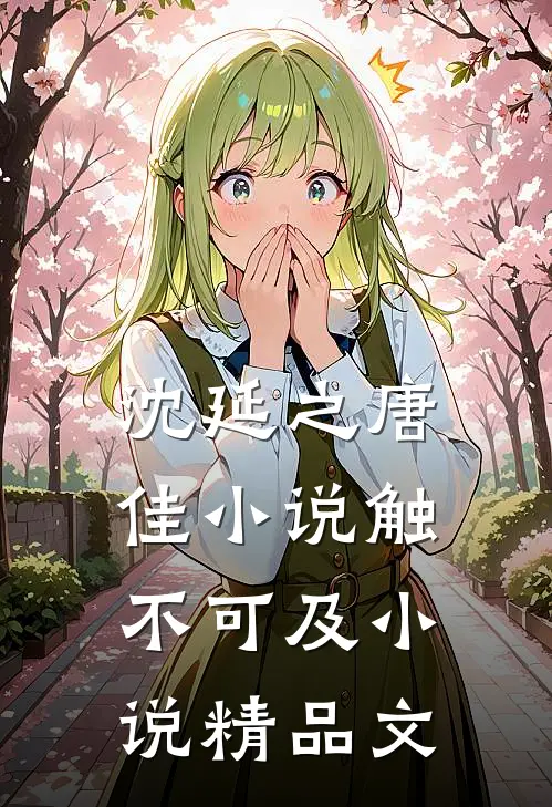 沈延之唐佳小说触不可及小说精品文