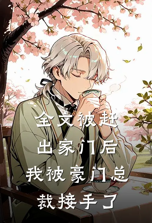 全文被赶出家门后,我被豪门总裁接手了