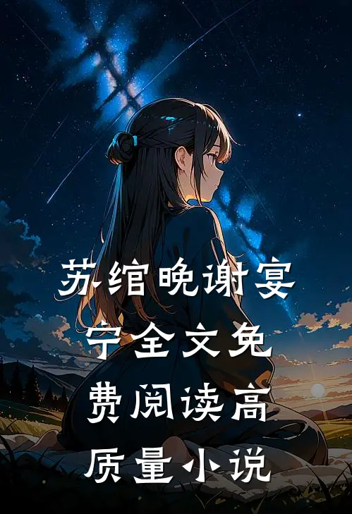 苏绾晚谢宴宁全文免费阅读高质量小说