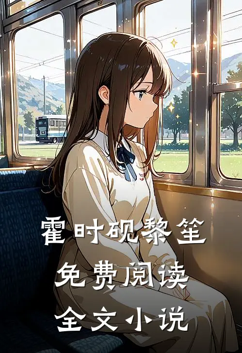 霍时砚黎笙免费阅读全文小说