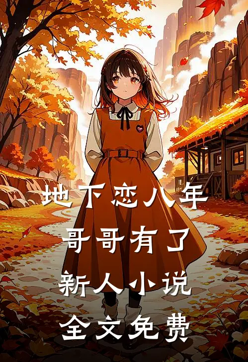 地下恋八年,哥哥有了新人全文免费观看