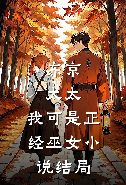 东京太太,我可是正经巫女结局怎么样